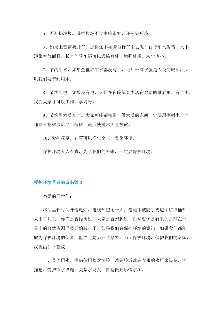 爱护环境号召倡议书【七篇】.doc_第3页