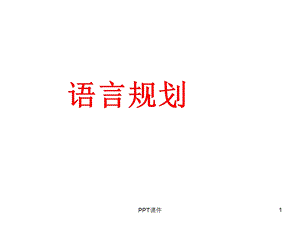 社会语言学语言规划课件.ppt