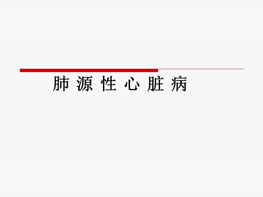 肺源性心脏病2016课件.ppt_第1页