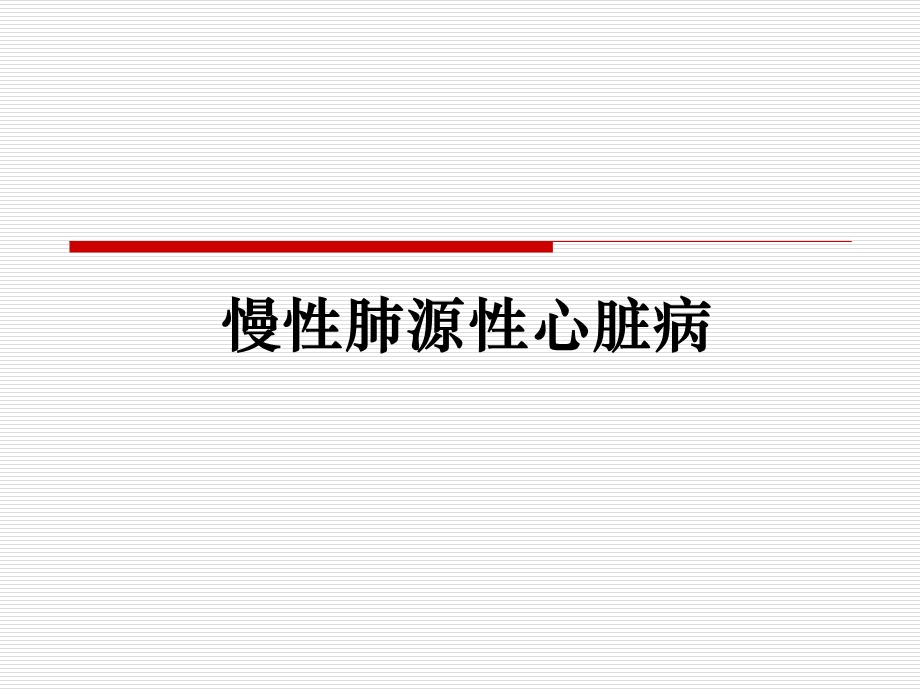 肺源性心脏病2016课件.ppt_第3页