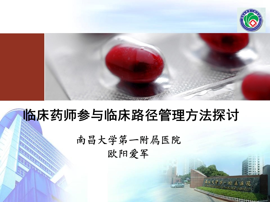 药师参与临床路径管理方法探讨课件.ppt_第1页