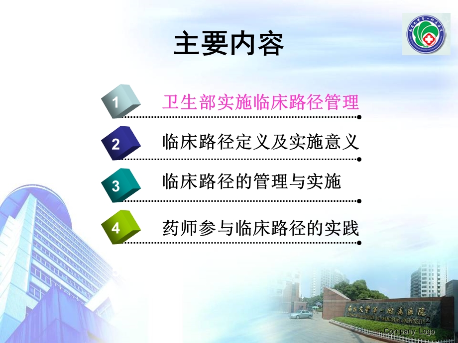 药师参与临床路径管理方法探讨课件.ppt_第2页