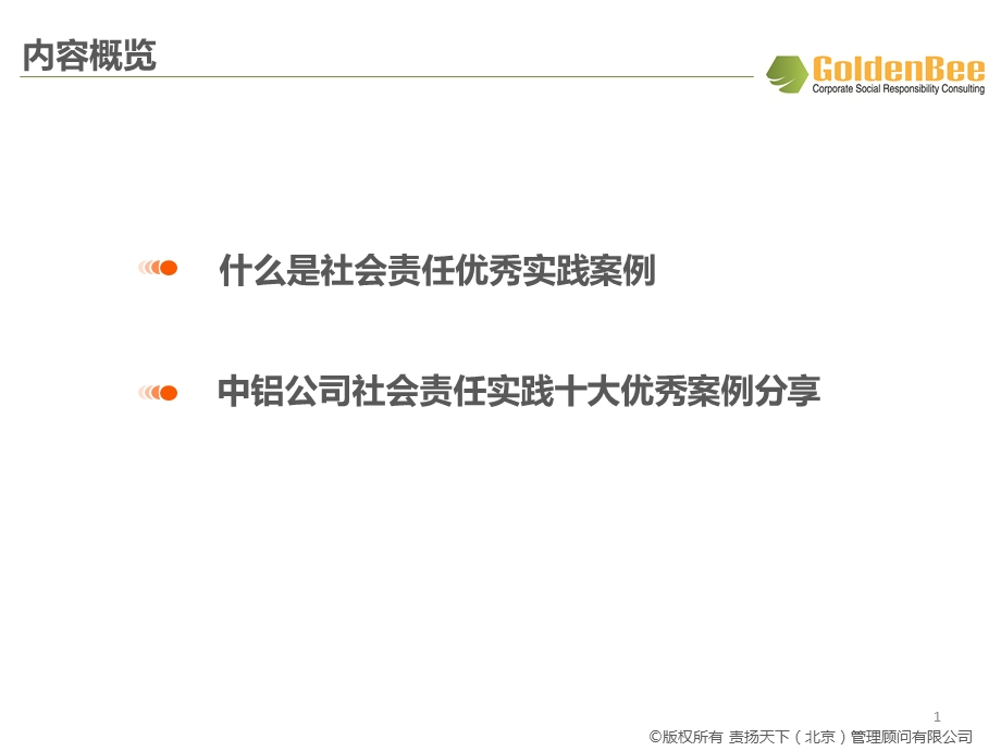 社会责任优秀实践案例课件.ppt_第2页