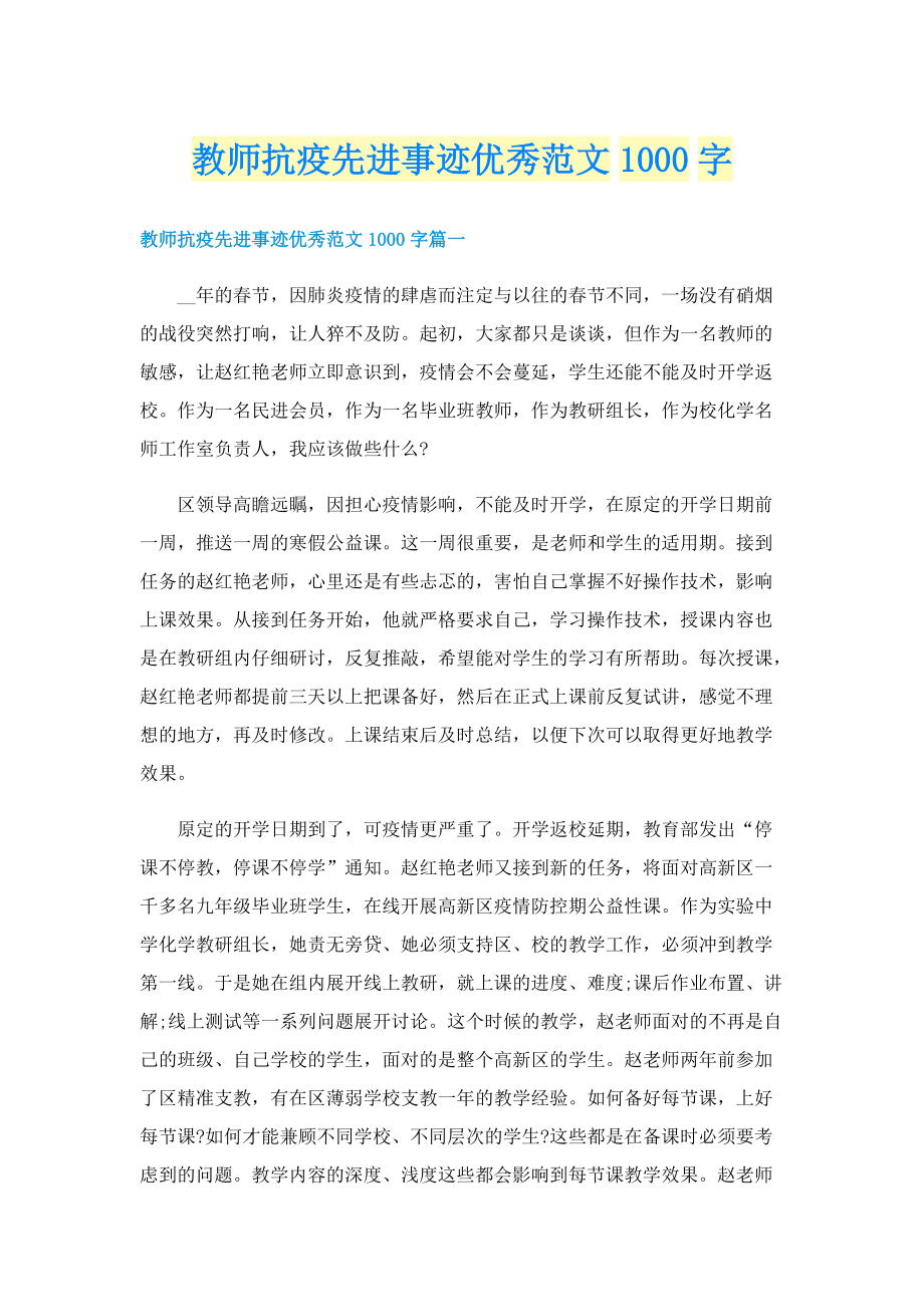 教师抗疫先进事迹优秀范文1000字.doc_第1页