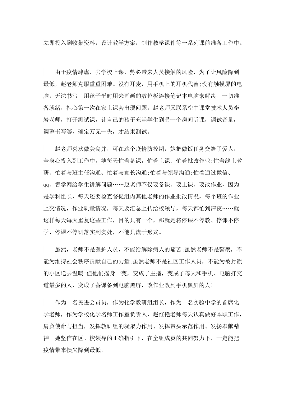 教师抗疫先进事迹优秀范文1000字.doc_第2页