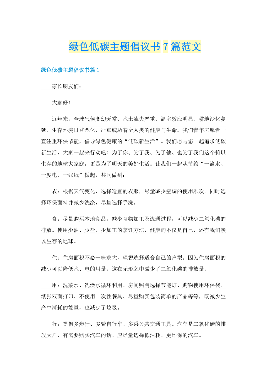 绿色低碳主题倡议书7篇范文.doc_第1页