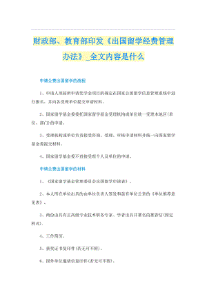 财政部、教育部印发《出国留学经费管理办法》_全文内容是什么.doc