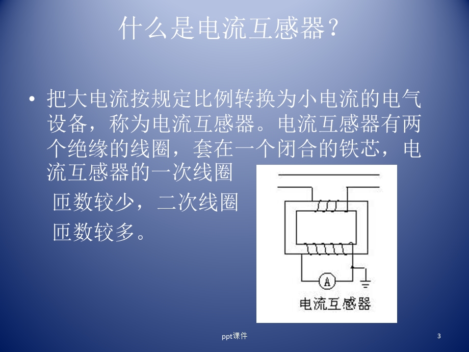 电流互感器和电压互感器课件.ppt_第3页