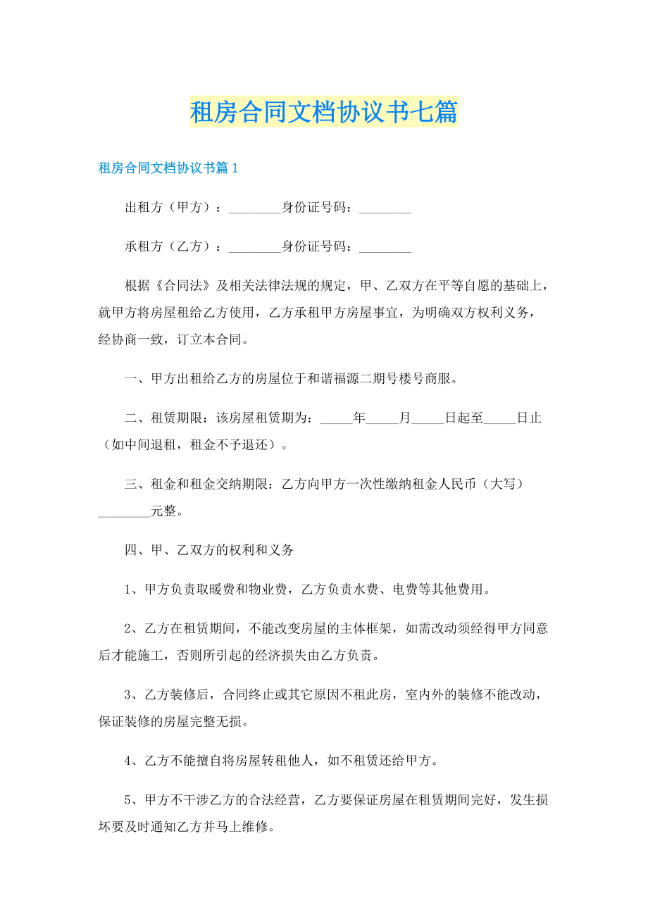 租房合同文档协议书七篇.doc_第1页