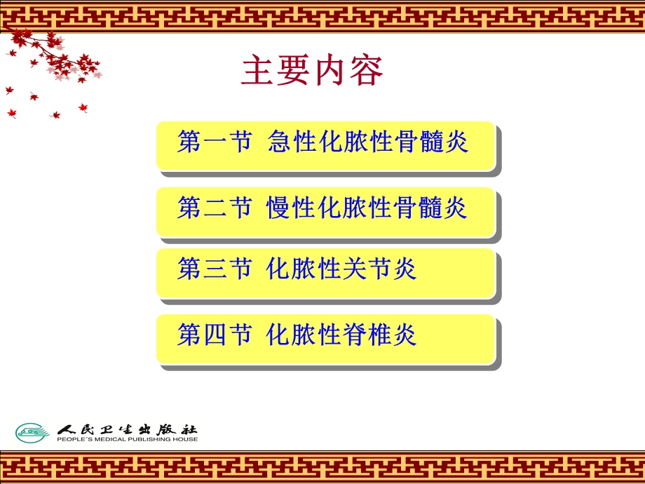 第五章 骨与关节化脓性感染课件.ppt_第2页