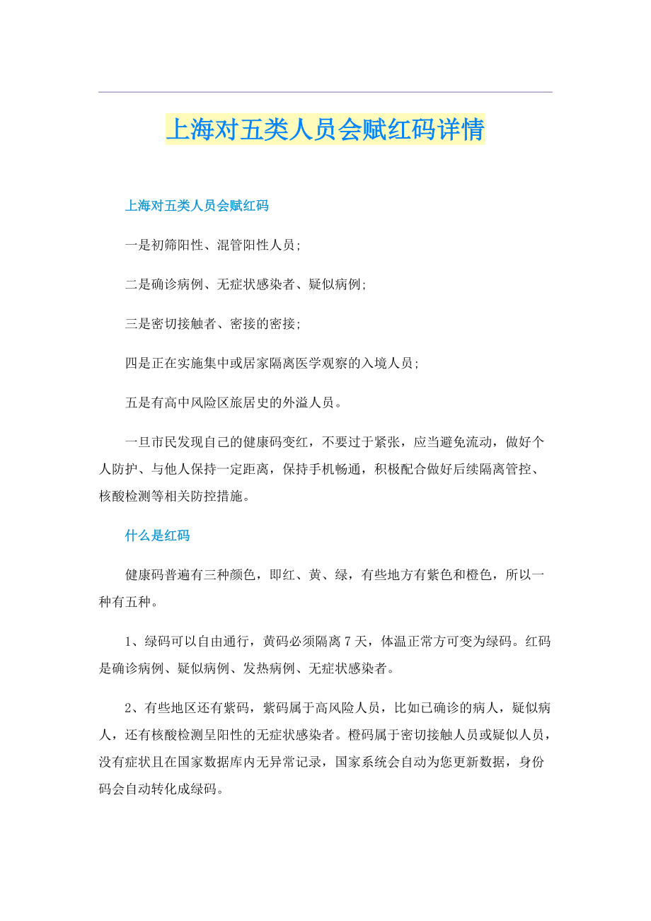 上海对五类人员会赋红码详情.doc_第1页