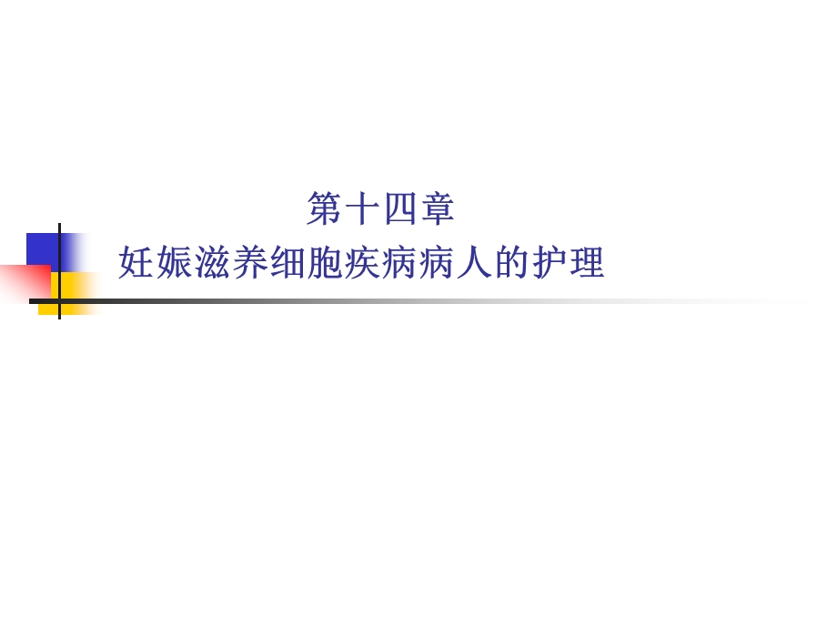 第十四章妊娠滋养细胞疾病病人的护理课件.ppt_第1页