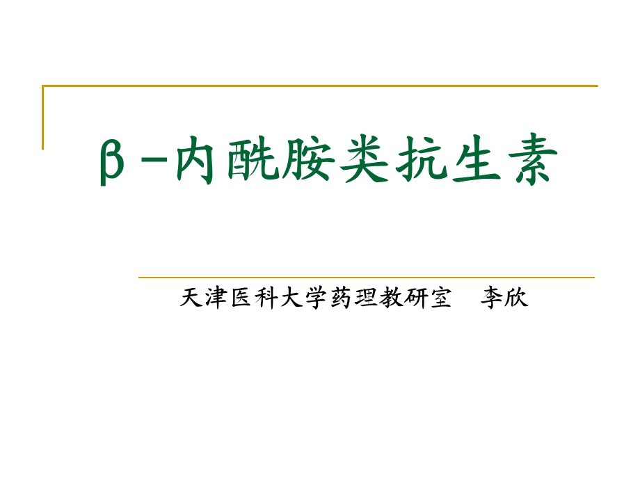 药理学β内酰胺类抗生素课件.ppt_第1页