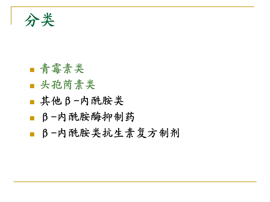 药理学β内酰胺类抗生素课件.ppt_第2页