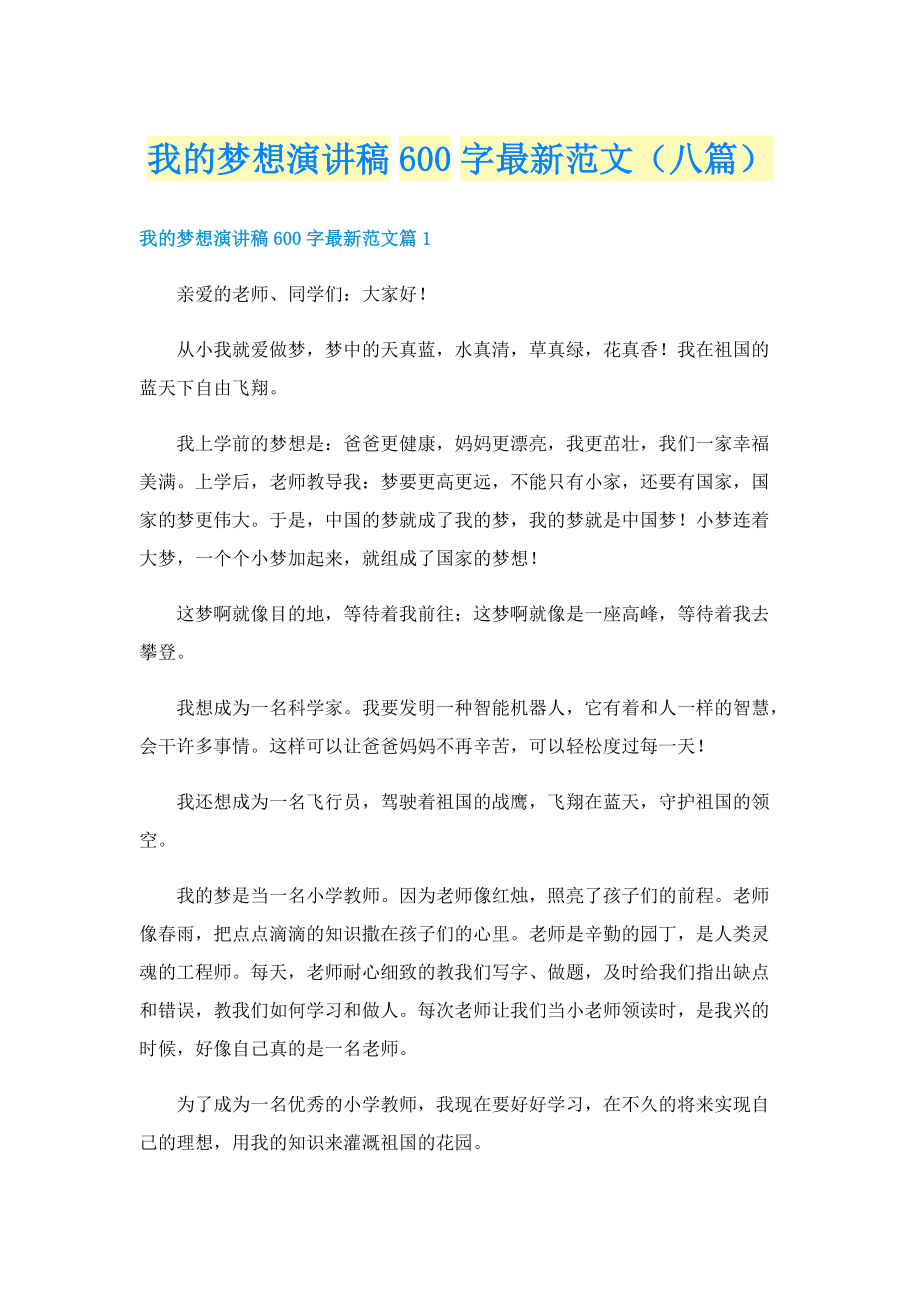 我的梦想演讲稿600字最新范文（八篇）.doc_第1页