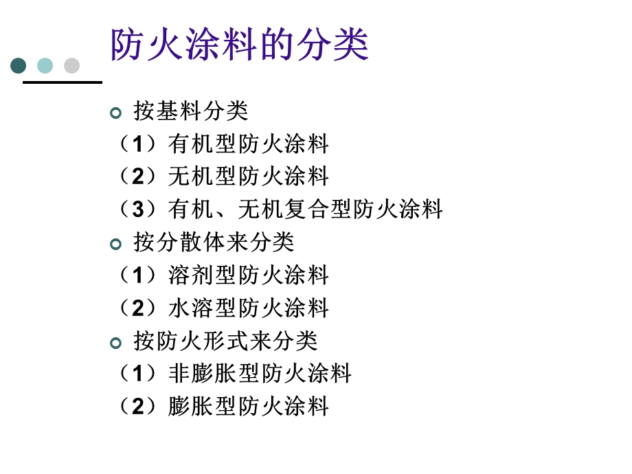 第三章（上）防火涂料基础知识课件.ppt_第3页