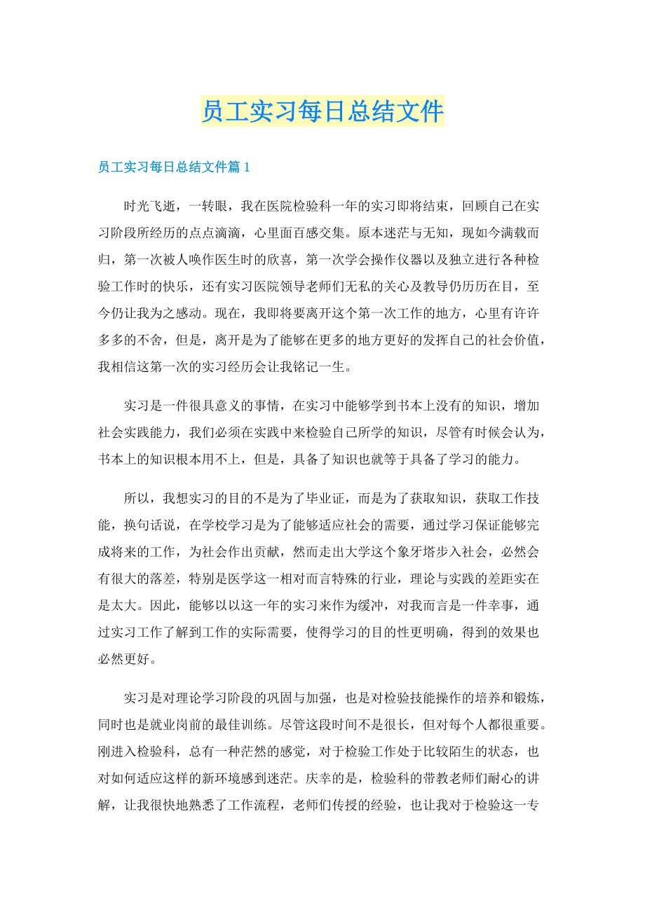 员工实习每日总结文件.doc_第1页