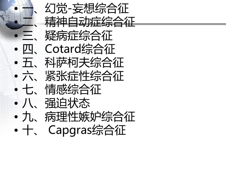 精神病症状学常见综合征课件.ppt_第3页