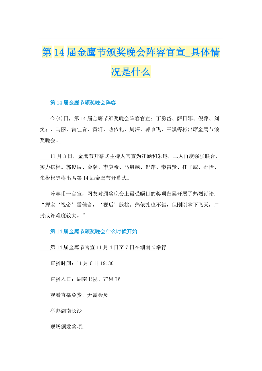 第14届金鹰节颁奖晚会阵容官宣_具体情况是什么.doc_第1页