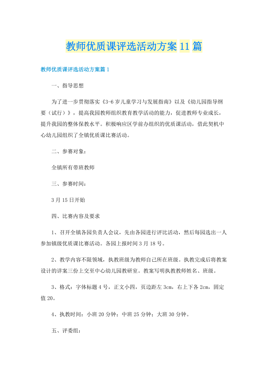 教师优质课评选活动方案11篇.doc_第1页