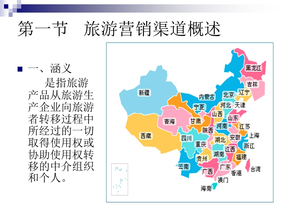 第九章 旅游营销渠道策略课件.ppt_第2页