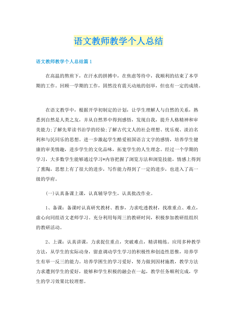 语文教师教学个人总结.doc_第1页