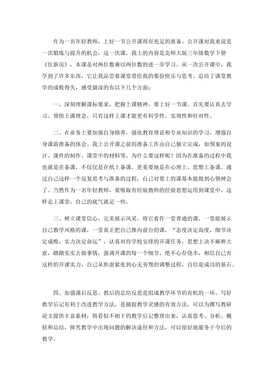 教师公开课心得感想模板.doc_第2页