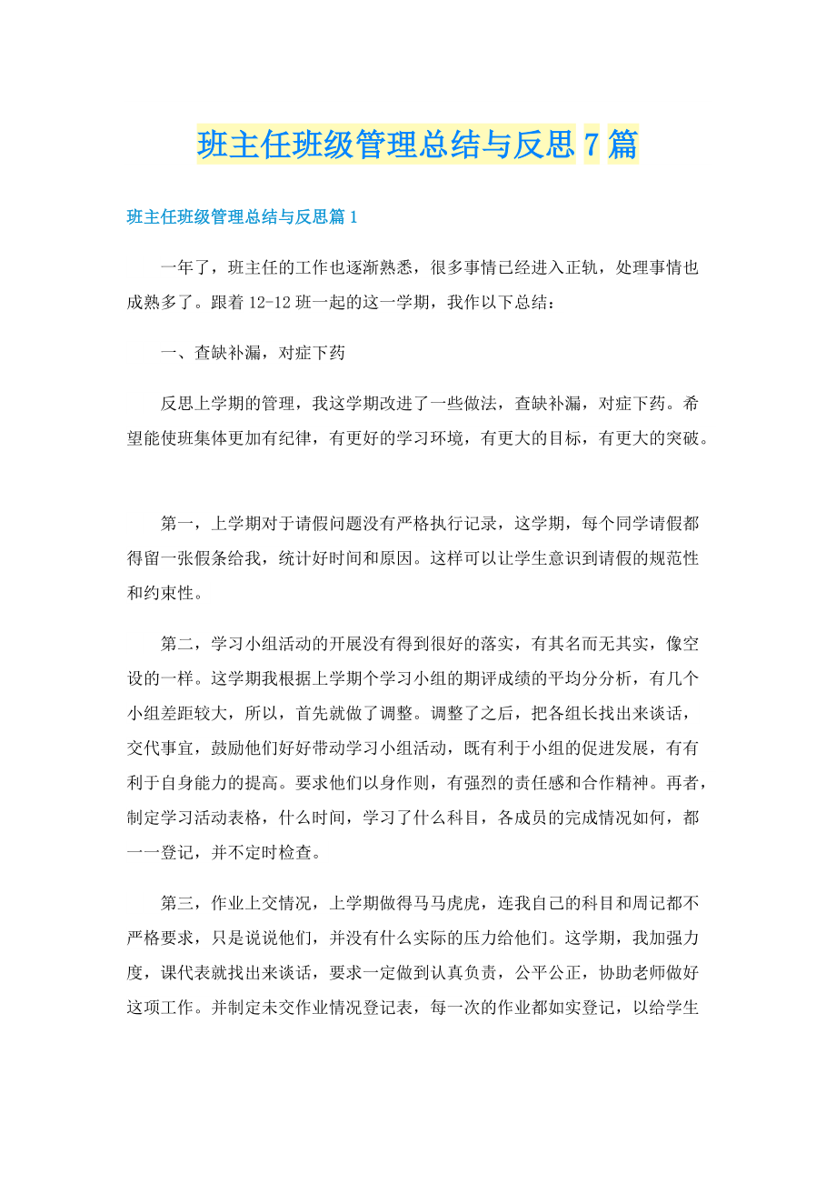 班主任班级管理总结与反思7篇.doc_第1页