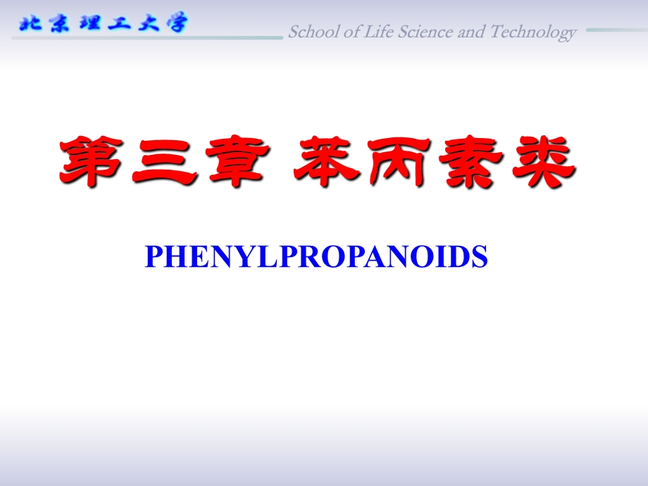 第三章苯丙素类打印版课件.ppt_第1页