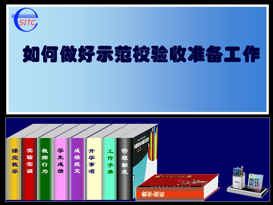 示范校验收准备工作(ppt课件).pptx_第1页