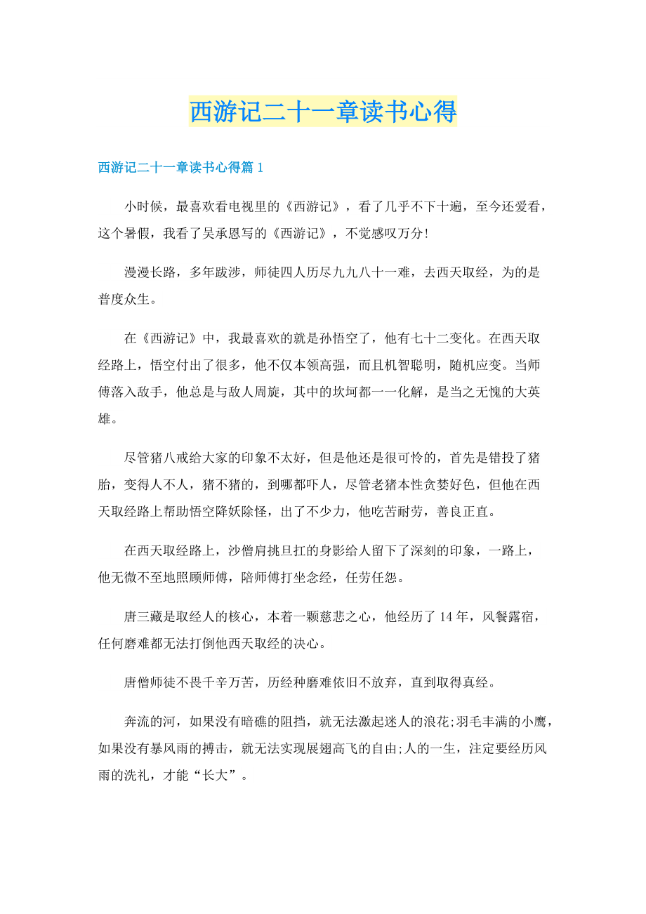 西游记二十一章读书心得.doc_第1页