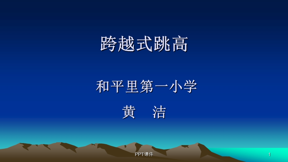 跨越式跳高课件.ppt_第1页