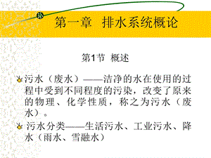 第1章排水系统概论课件.ppt