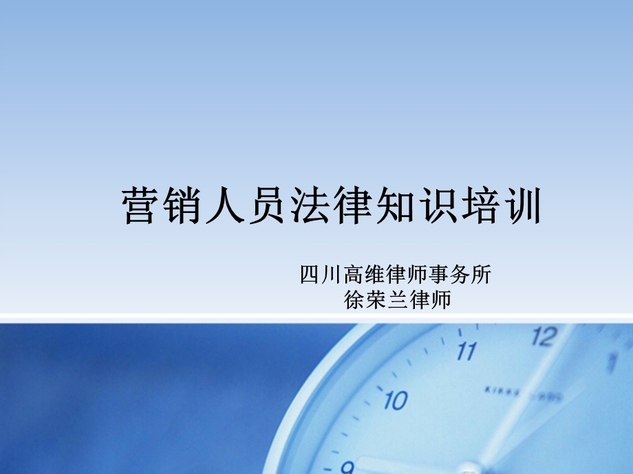 营销法律知识培训课件.ppt_第1页