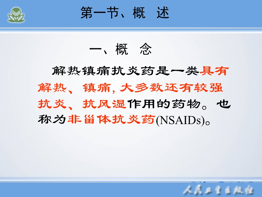 第二章解热镇痛抗炎药课件.ppt_第2页