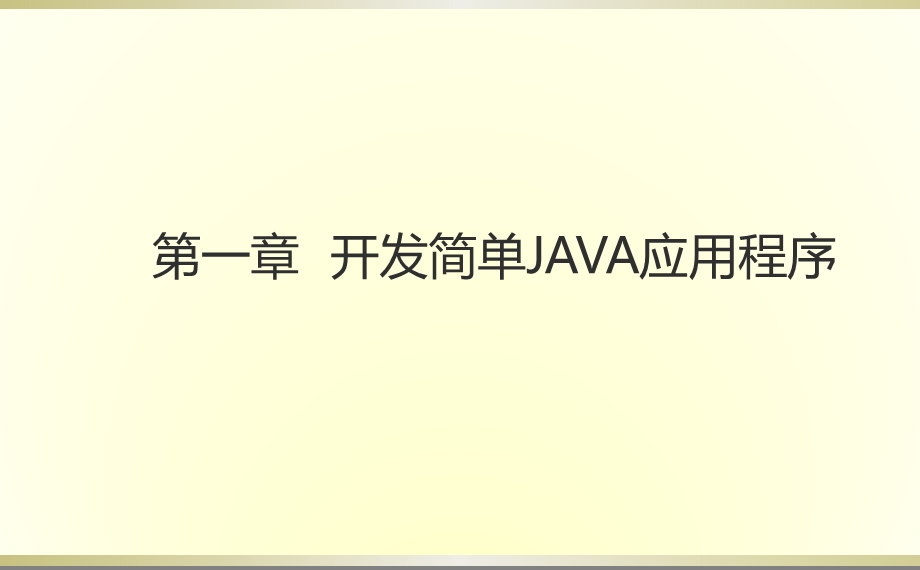 第01章 开发简单JAVA应用程序课件.ppt_第1页