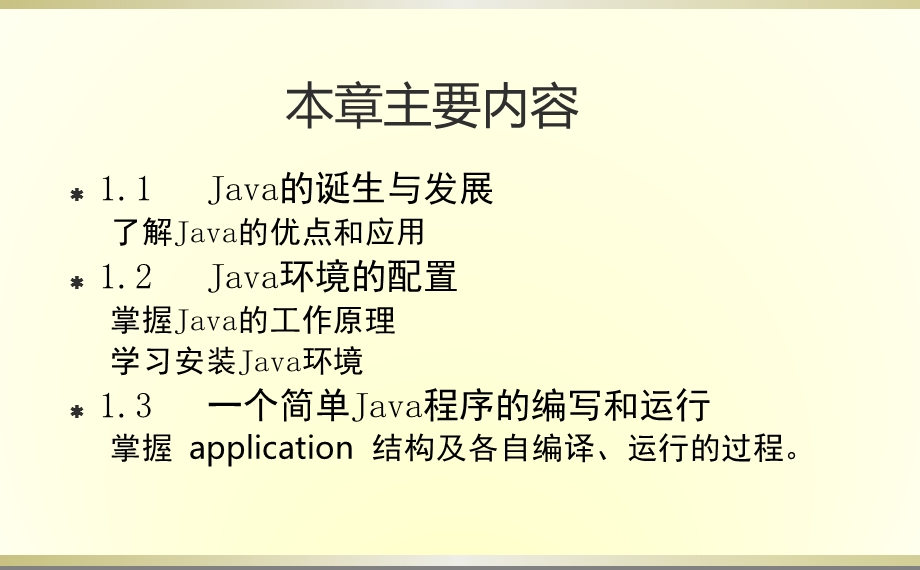 第01章 开发简单JAVA应用程序课件.ppt_第2页