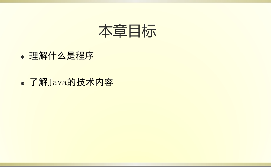 第01章 开发简单JAVA应用程序课件.ppt_第3页