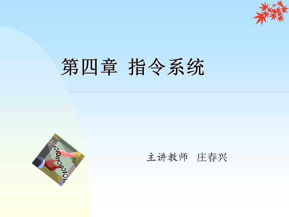 计算机组成原理ppt课件第4章.ppt_第1页