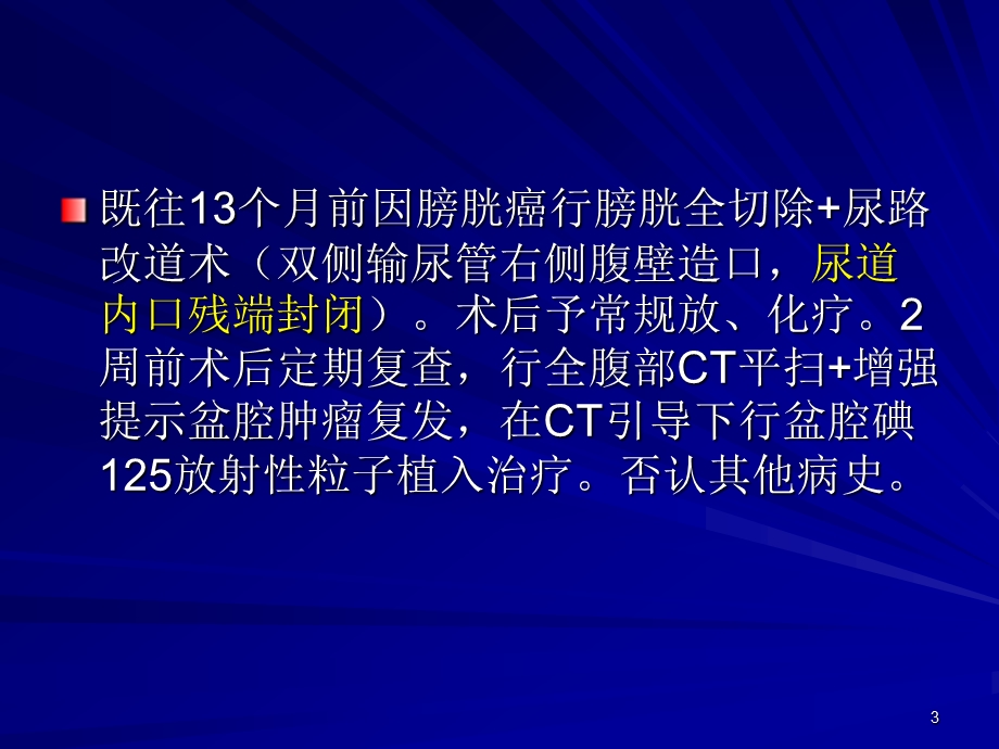 病例讨论之膀胱癌术后并发结肠 尿道瘘一例课件.ppt_第3页