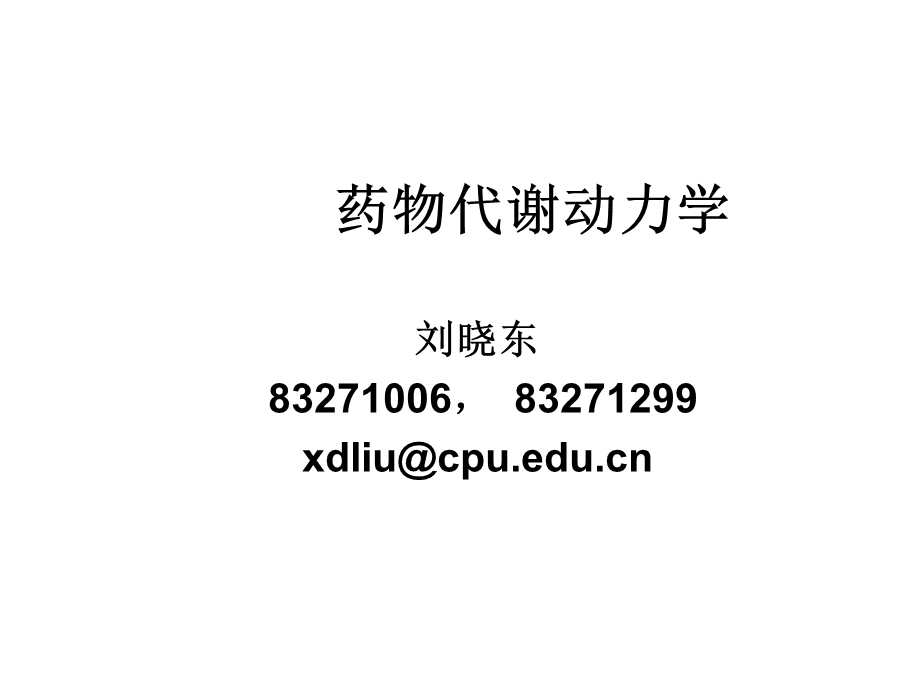 第1讲(药代动力学)课件.ppt_第2页