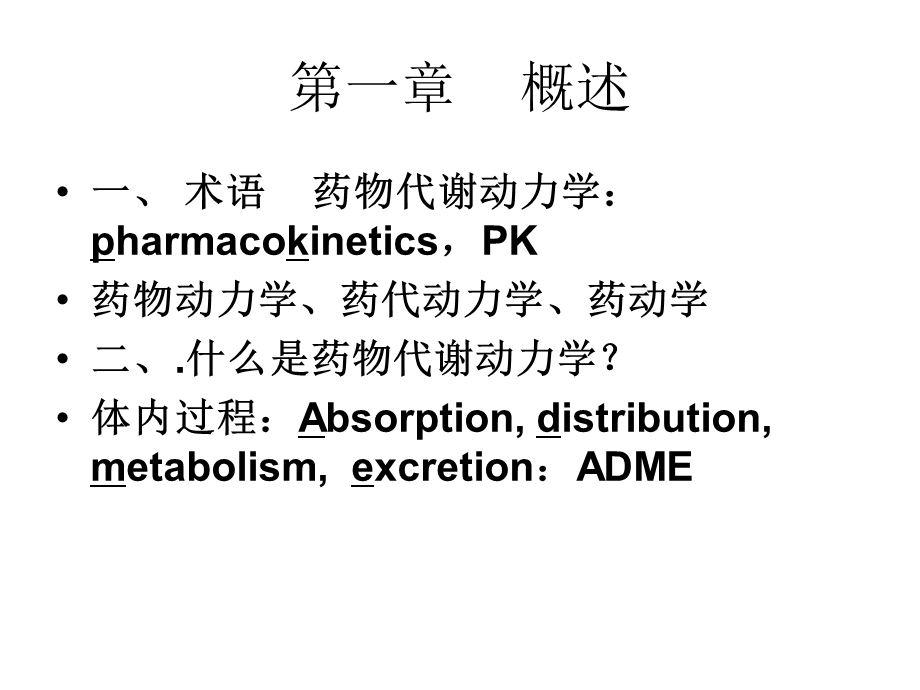 第1讲(药代动力学)课件.ppt_第3页