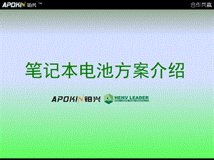 笔记本电脑电池方案介绍课件.ppt