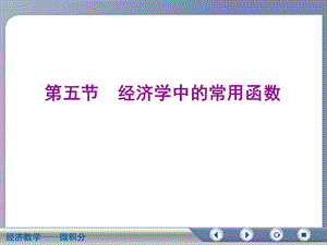 经济数学 经济学中常用的函数课件.ppt