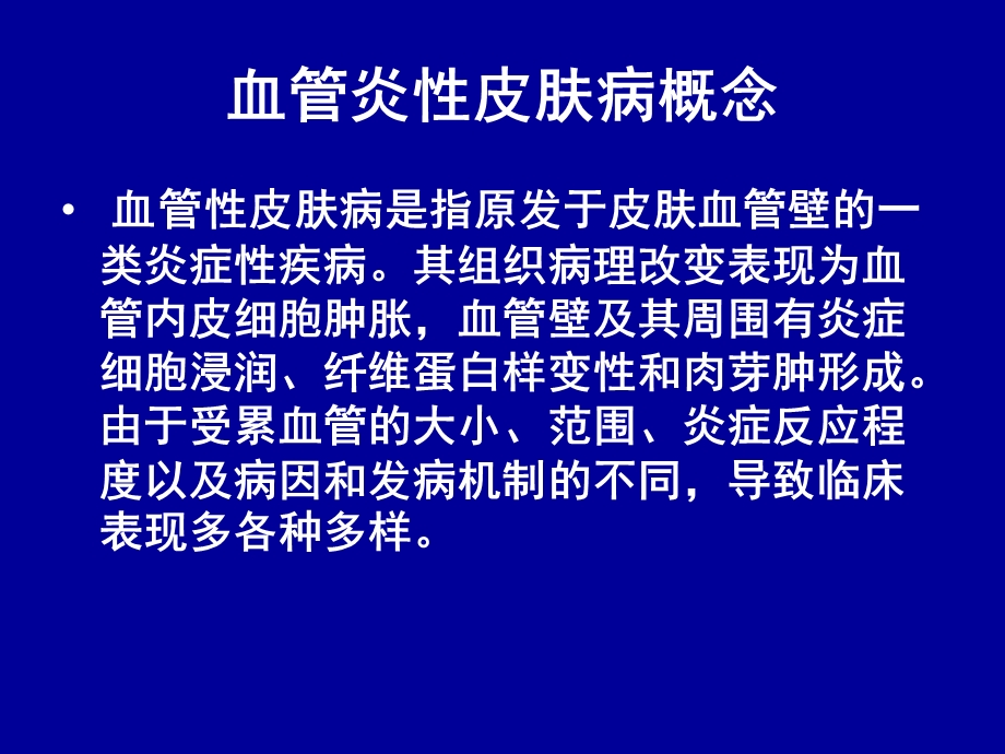 第二十二章血管炎性皮肤病课件.ppt_第2页