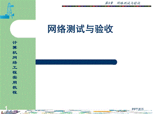 网络测试与验收课件.ppt