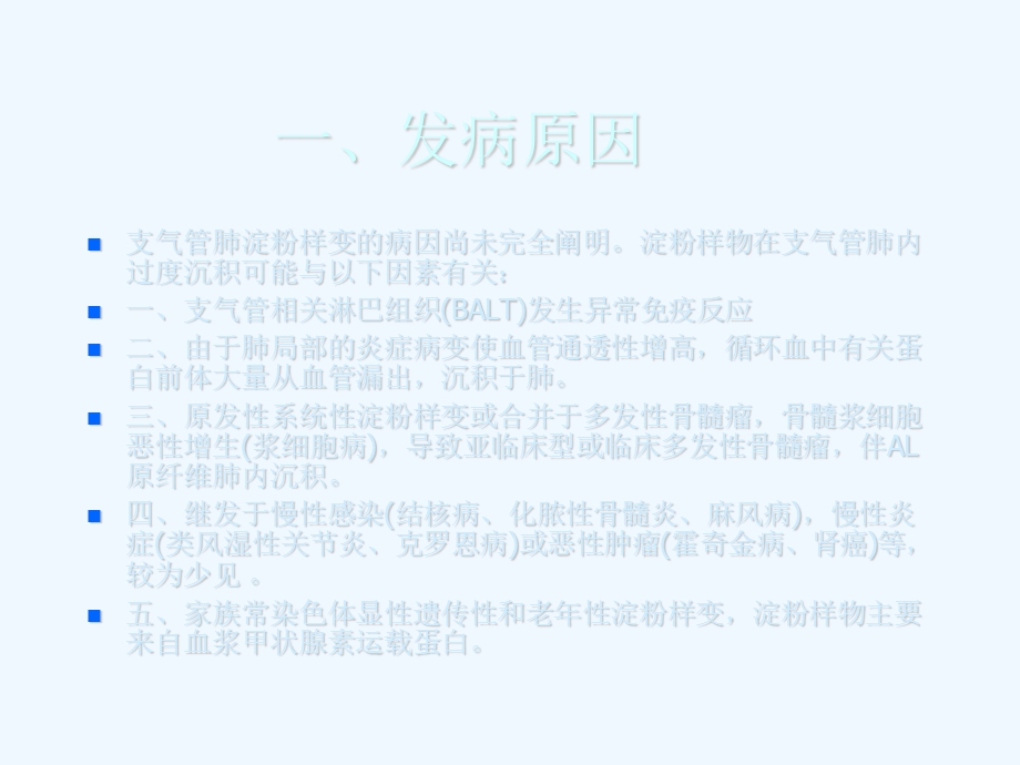 肺淀粉样变性课件.ppt_第3页