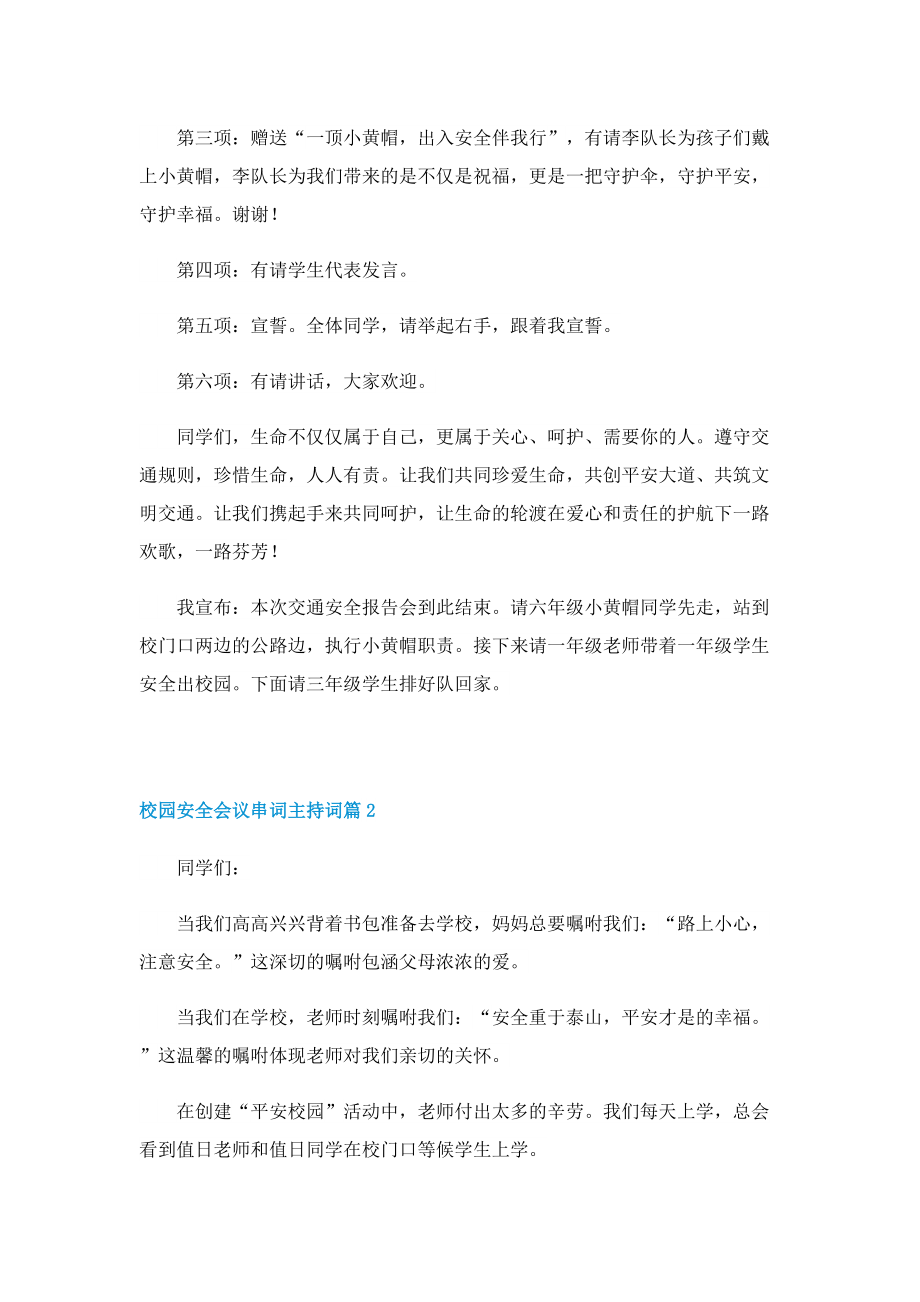 校园安全会议串词主持词.doc_第2页