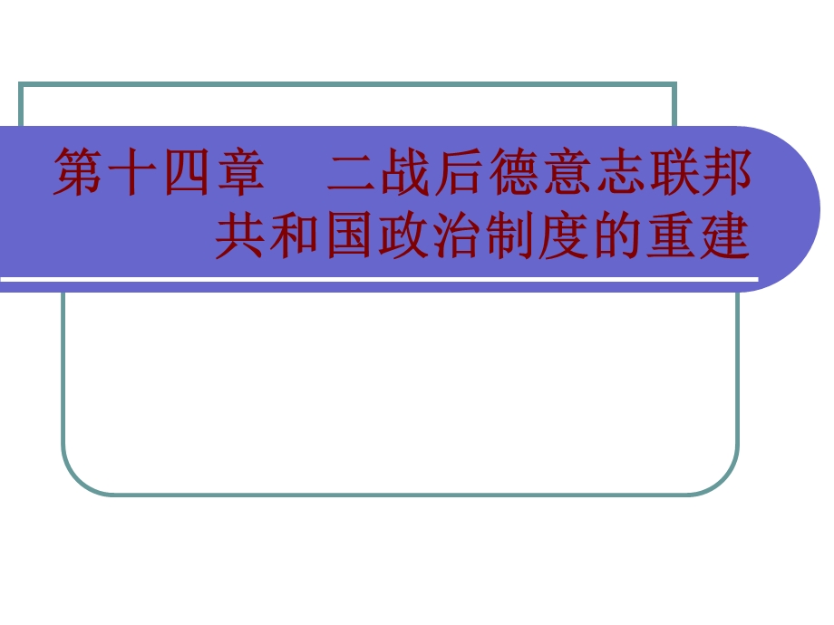 第十四章二战后德意志联邦共和国政治制度的重建课件.ppt_第1页