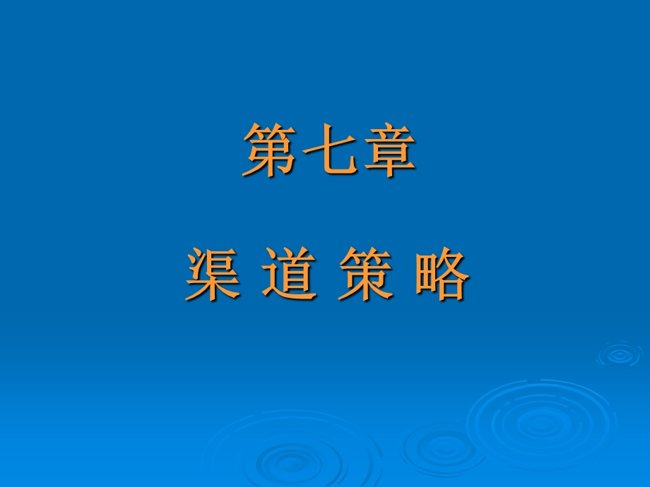 第七章.渠道策略课件.ppt_第1页